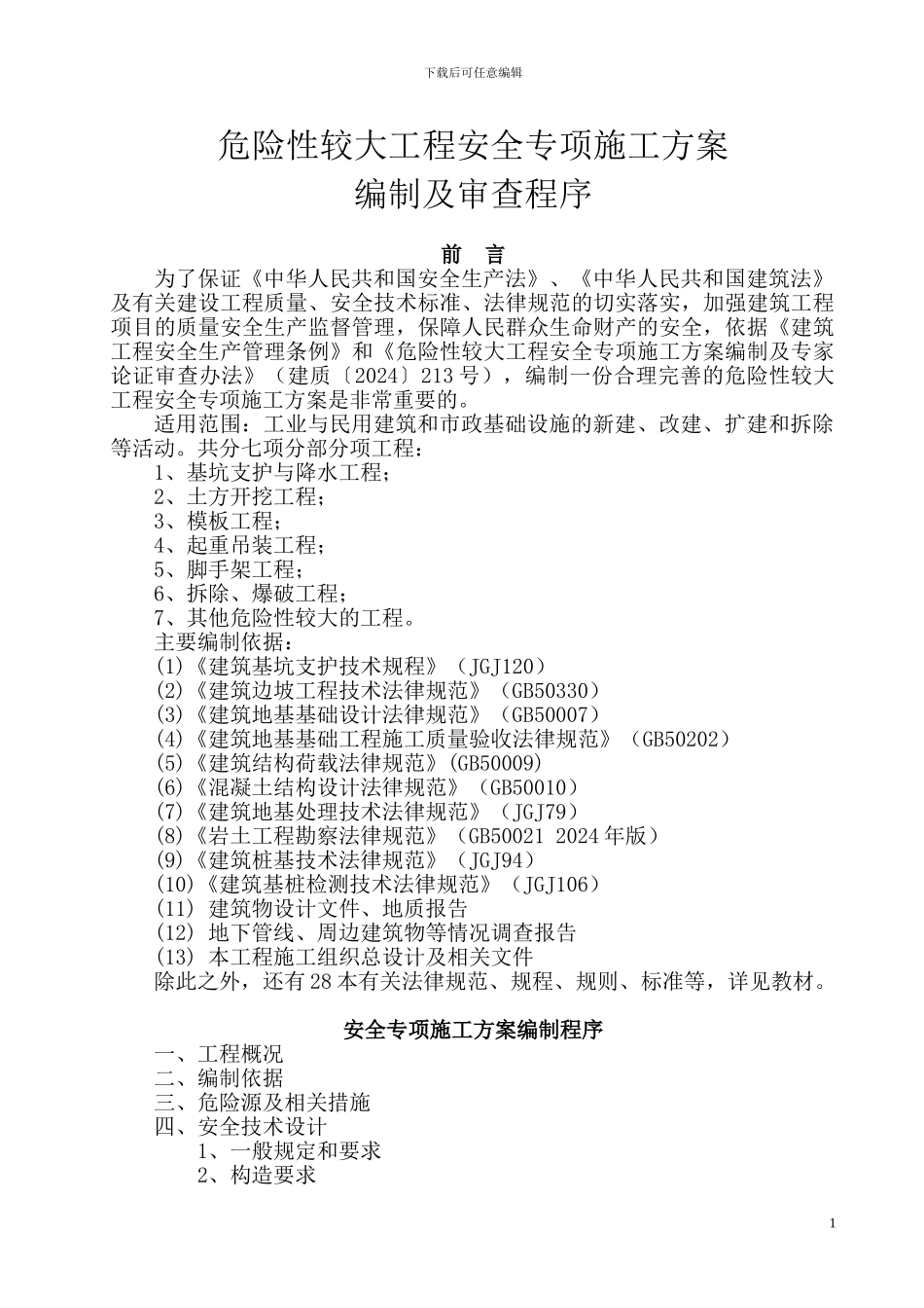 基坑支护与降水工程安全专项施工方案_第1页