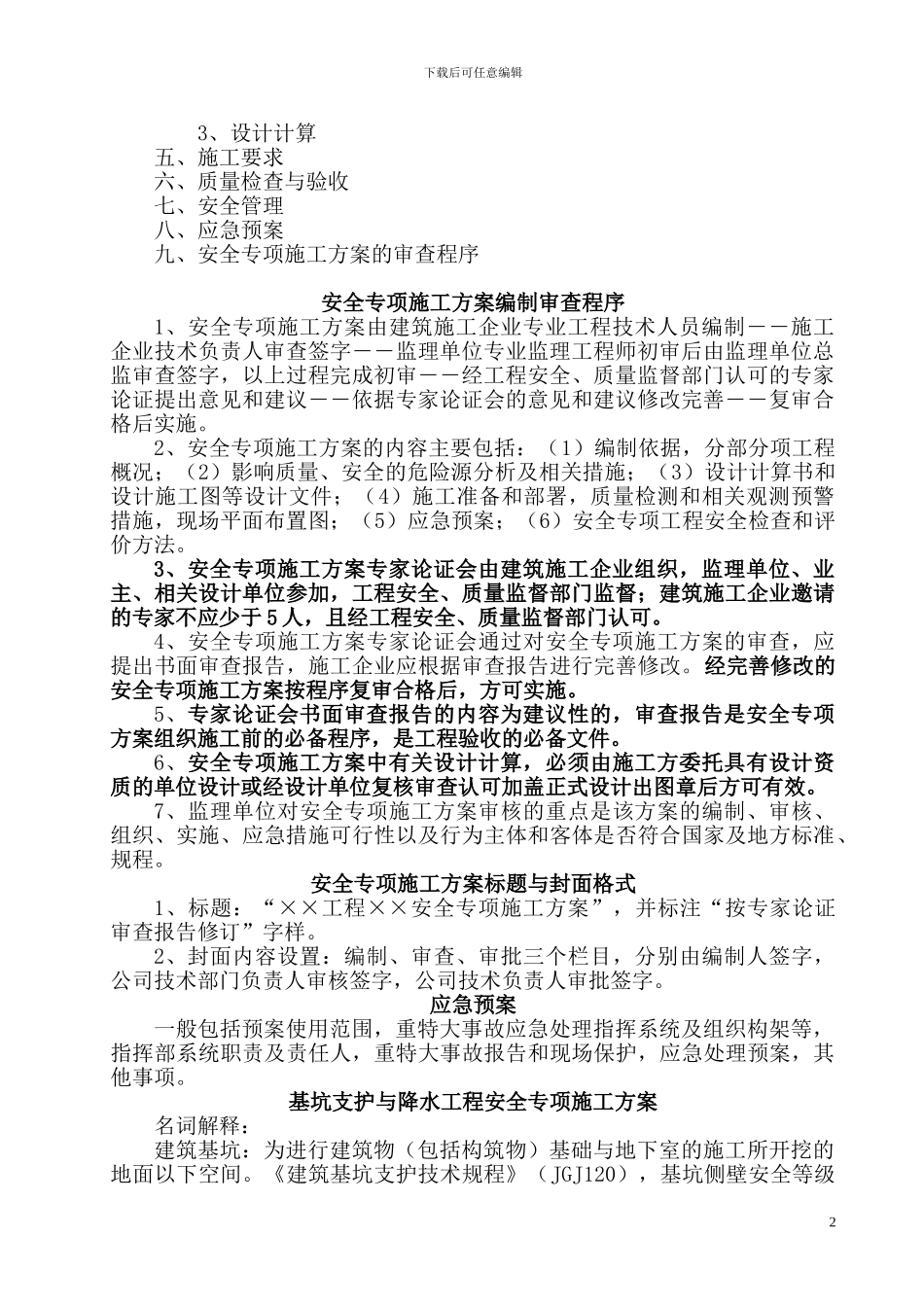 基坑支护与降水工程安全专项施工方案_第2页