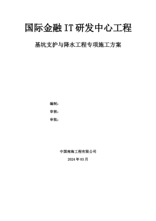 基坑支护与降水施工方案