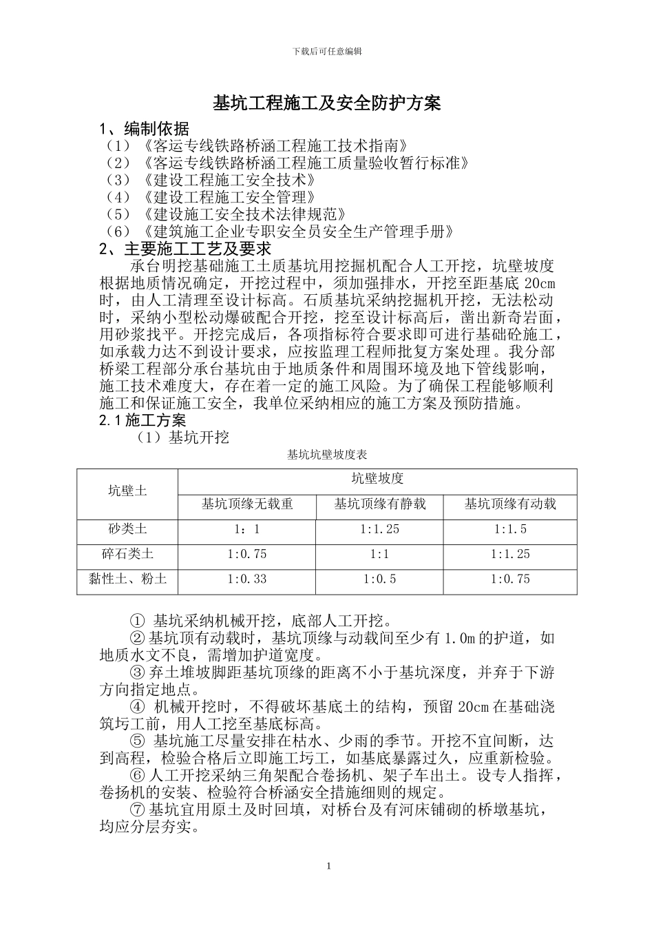 基坑工程施工及安全防护方案_第1页