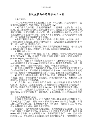 基坑支护与降水工程施工方案