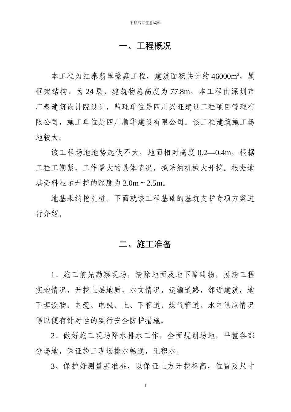 基坑支护专项安全施工方案_第1页