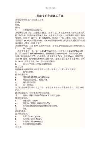 基坑支护专项施工方案