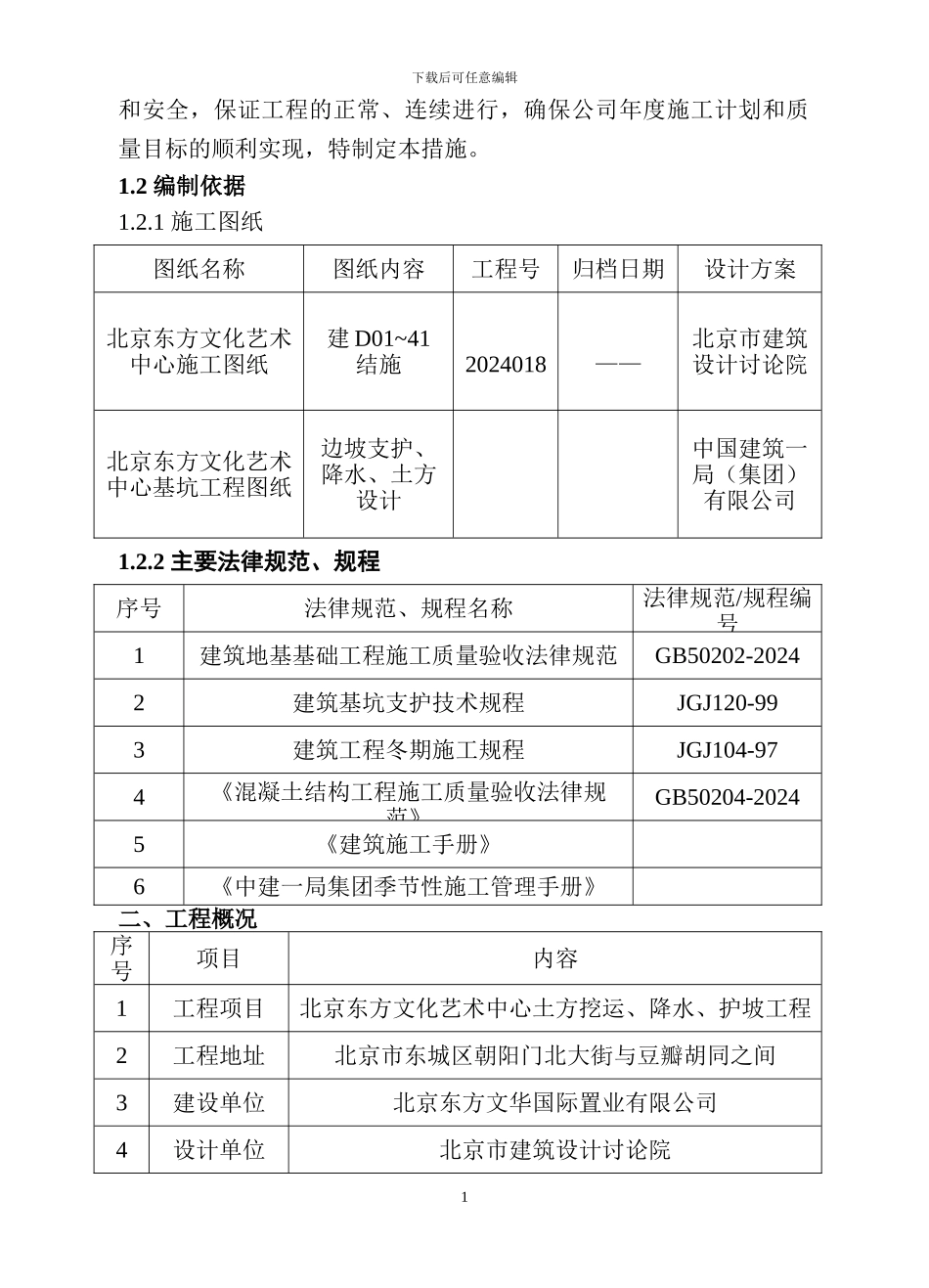 基坑支护冬季施工方案_第2页