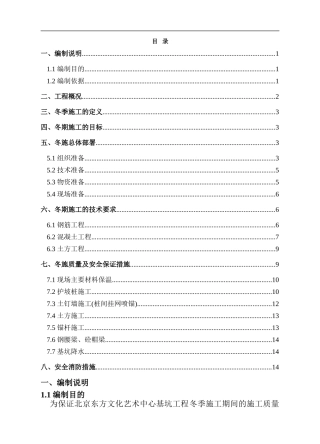 基坑支护冬季施工方案