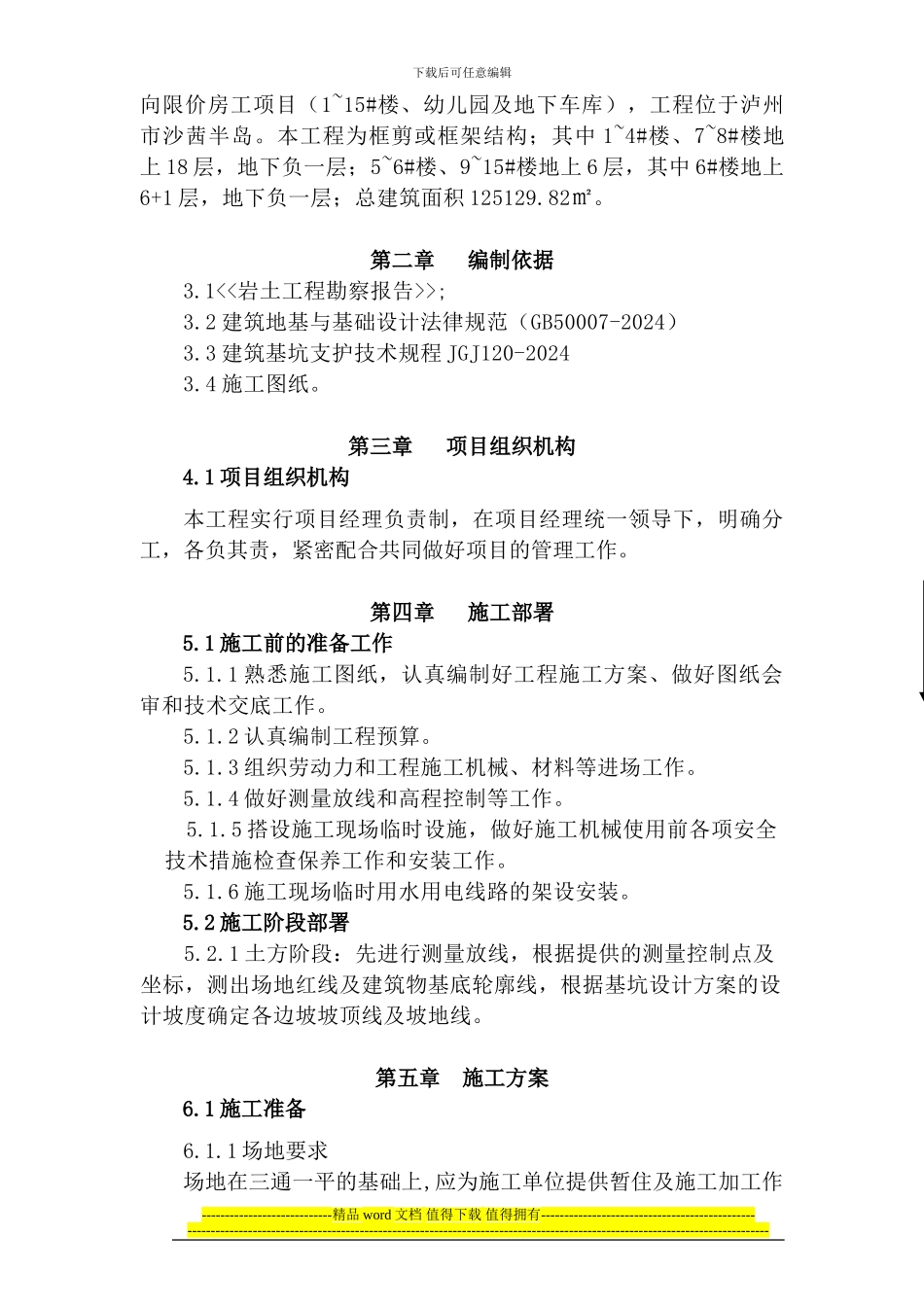 基坑开挖、支护与降排水施工方案_第2页