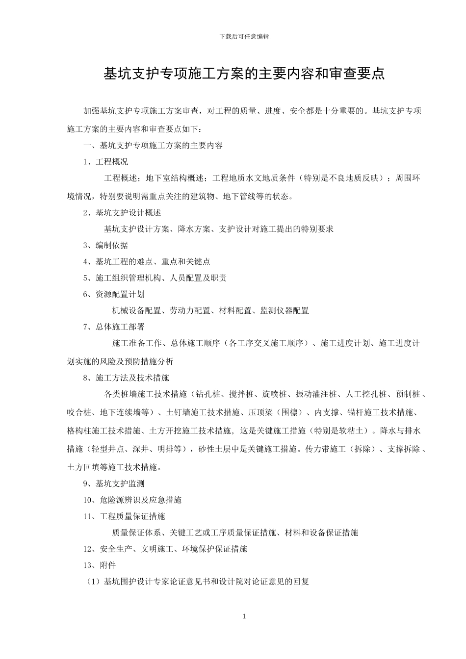 基坑支护专项施工方案的主要内容和审查要点_第1页