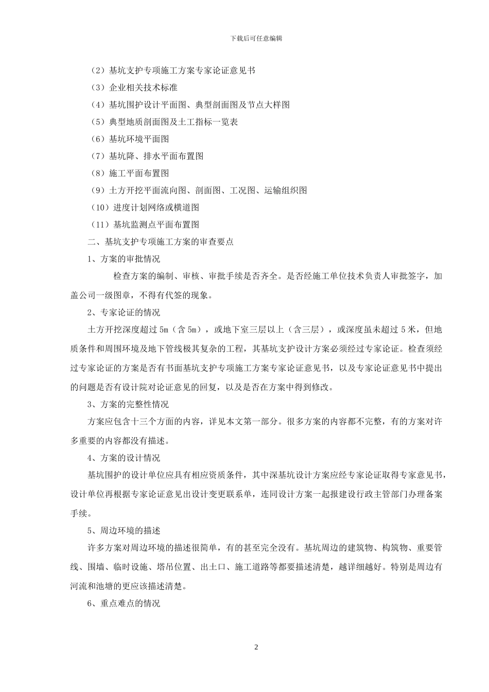 基坑支护专项施工方案的主要内容和审查要点_第2页