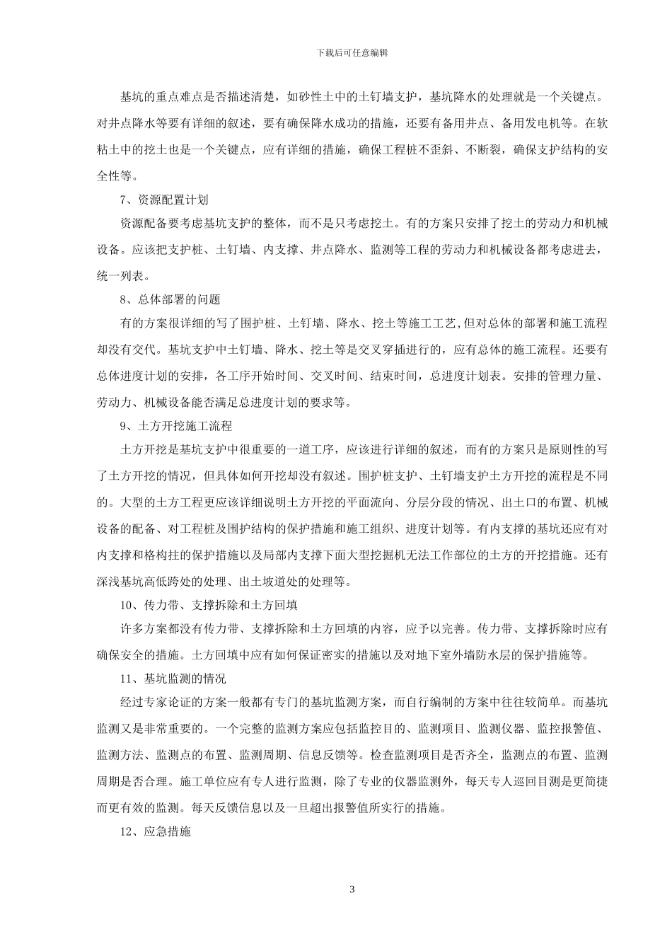 基坑支护专项施工方案的主要内容和审查要点_第3页