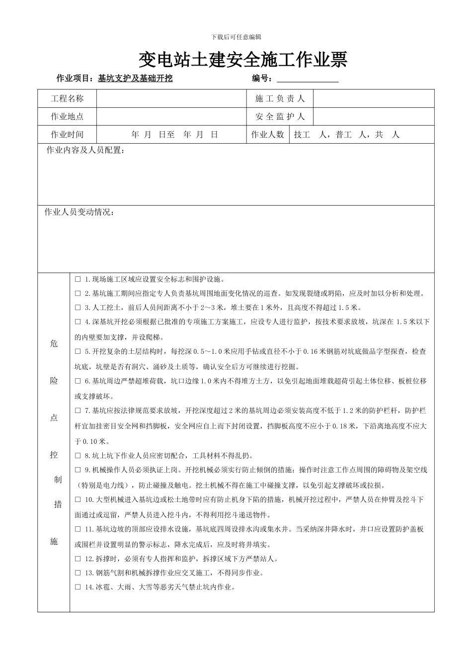 基坑支护及基础开挖施工安全施工作业票_第1页