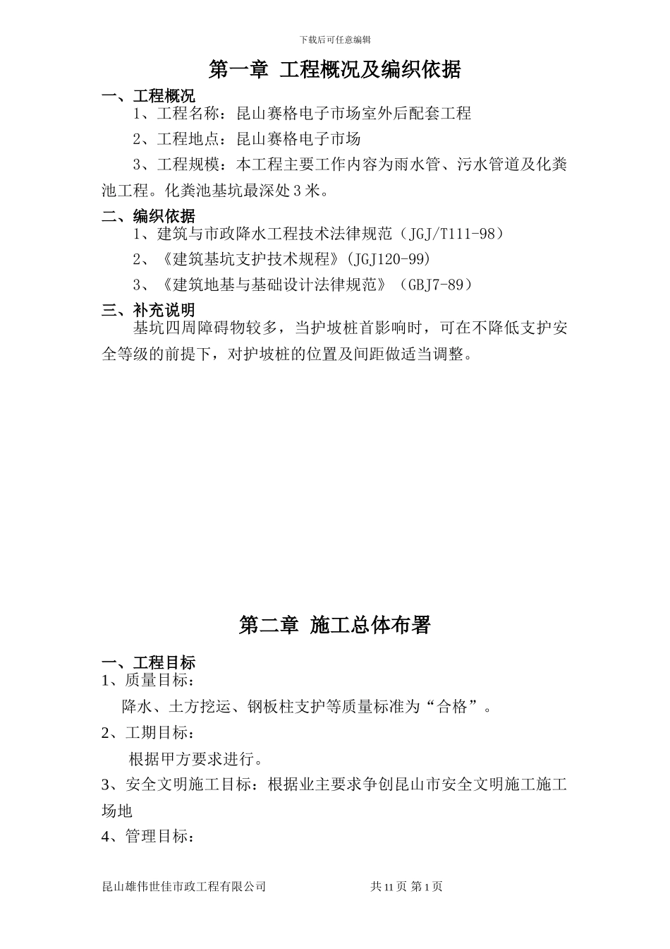 基坑开挖、支护、排水施工方案_第1页