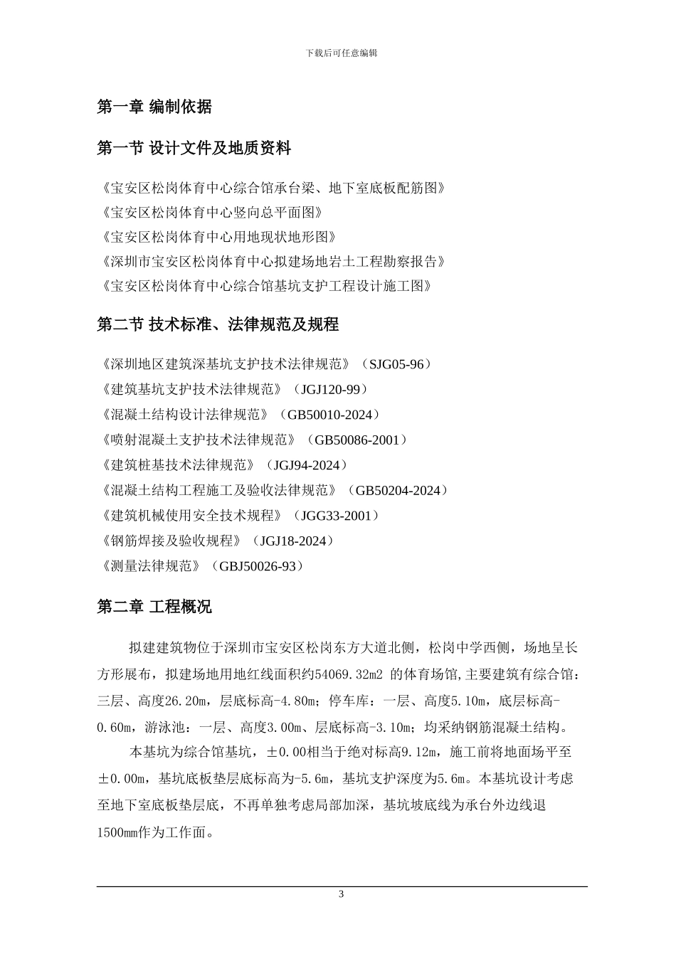 基坑支护及土方开挖专项安全施工方案_第3页