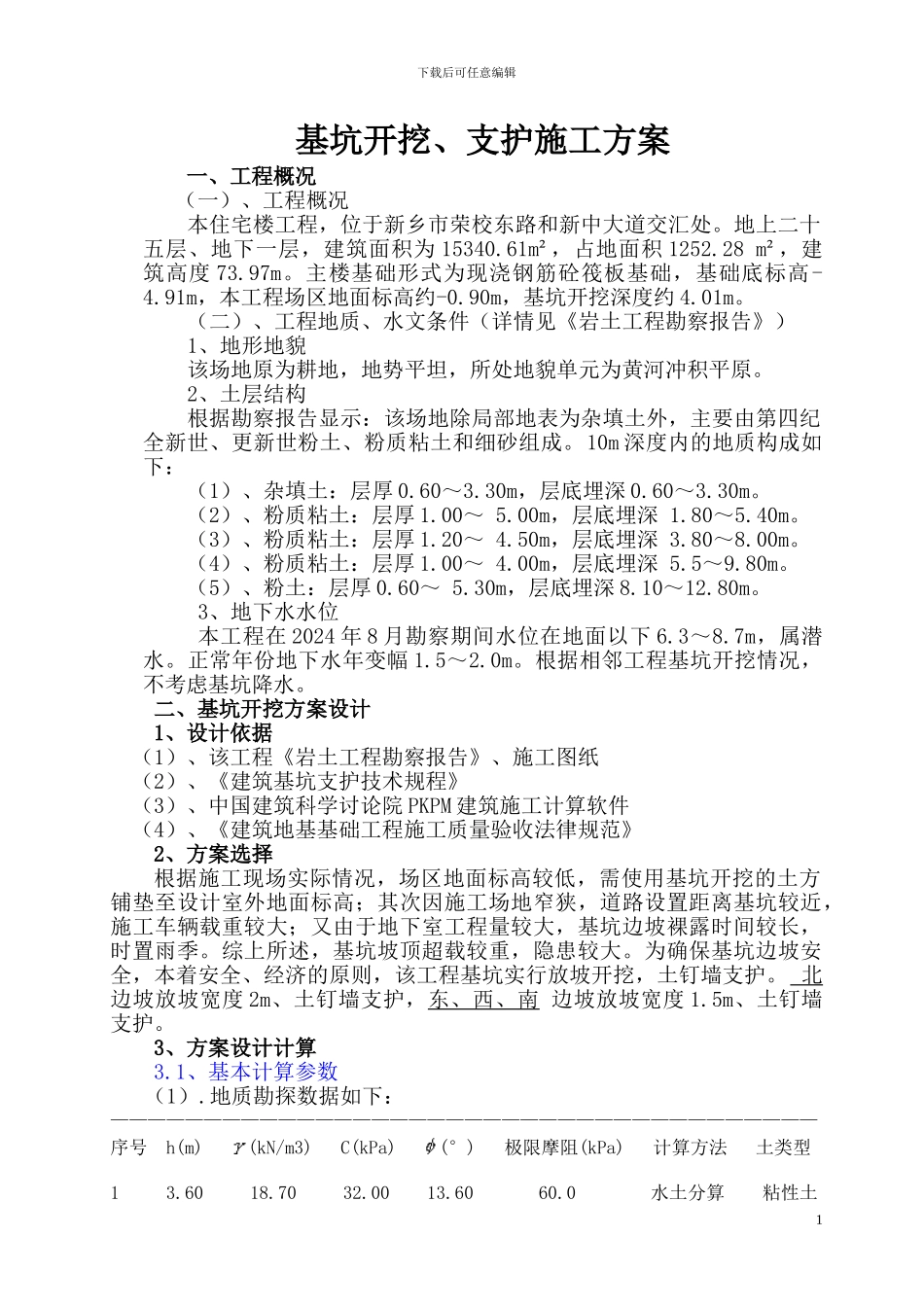 基坑支护及开挖专项施工方案_第1页