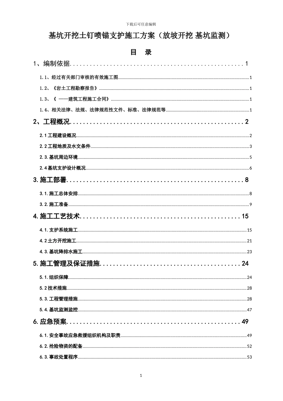 基坑开挖土钉喷锚支护施工方案_第1页