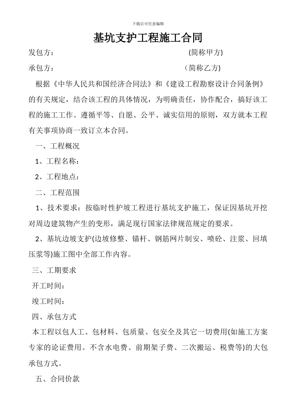 基坑支护工程施工合同_第1页