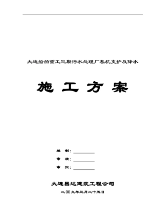 基坑支护及降水施工方案