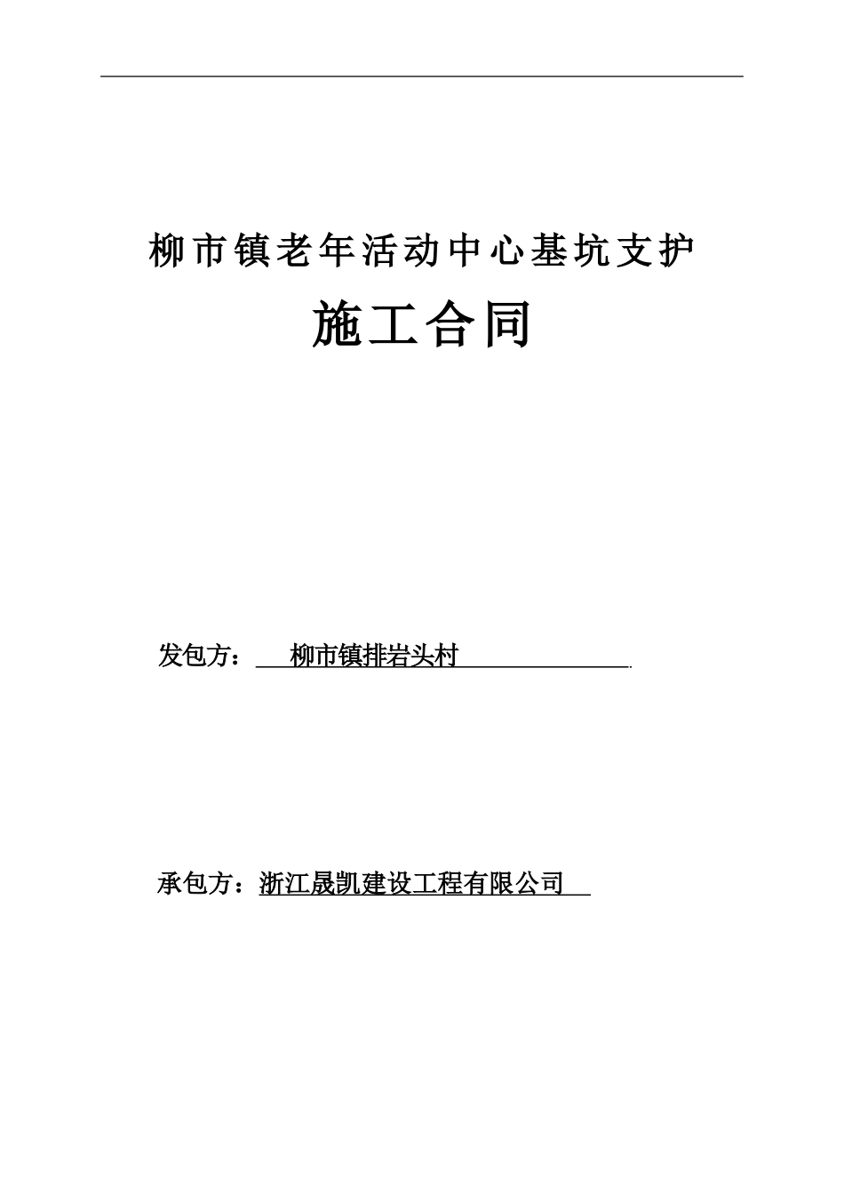 基坑支护施工合同.3_第1页