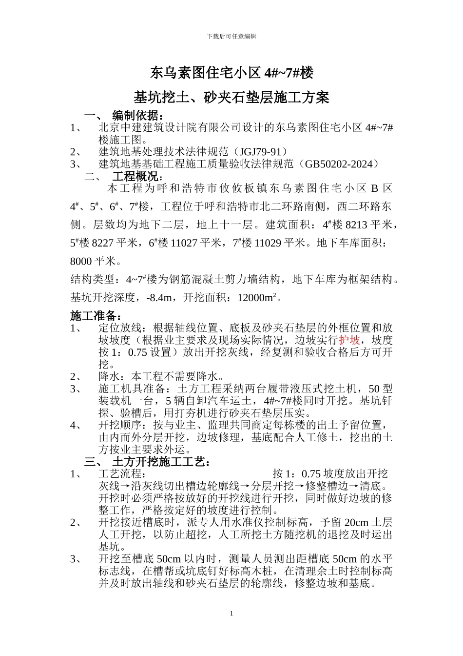 基坑挖土施工方案_第1页