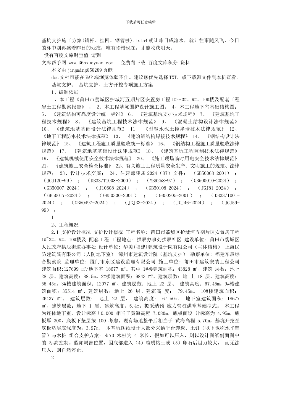 基坑支护施工方案()_第1页