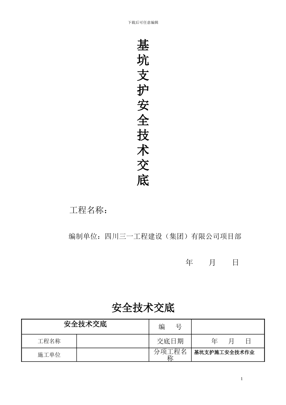 基坑支护施工安全技术交底_第1页