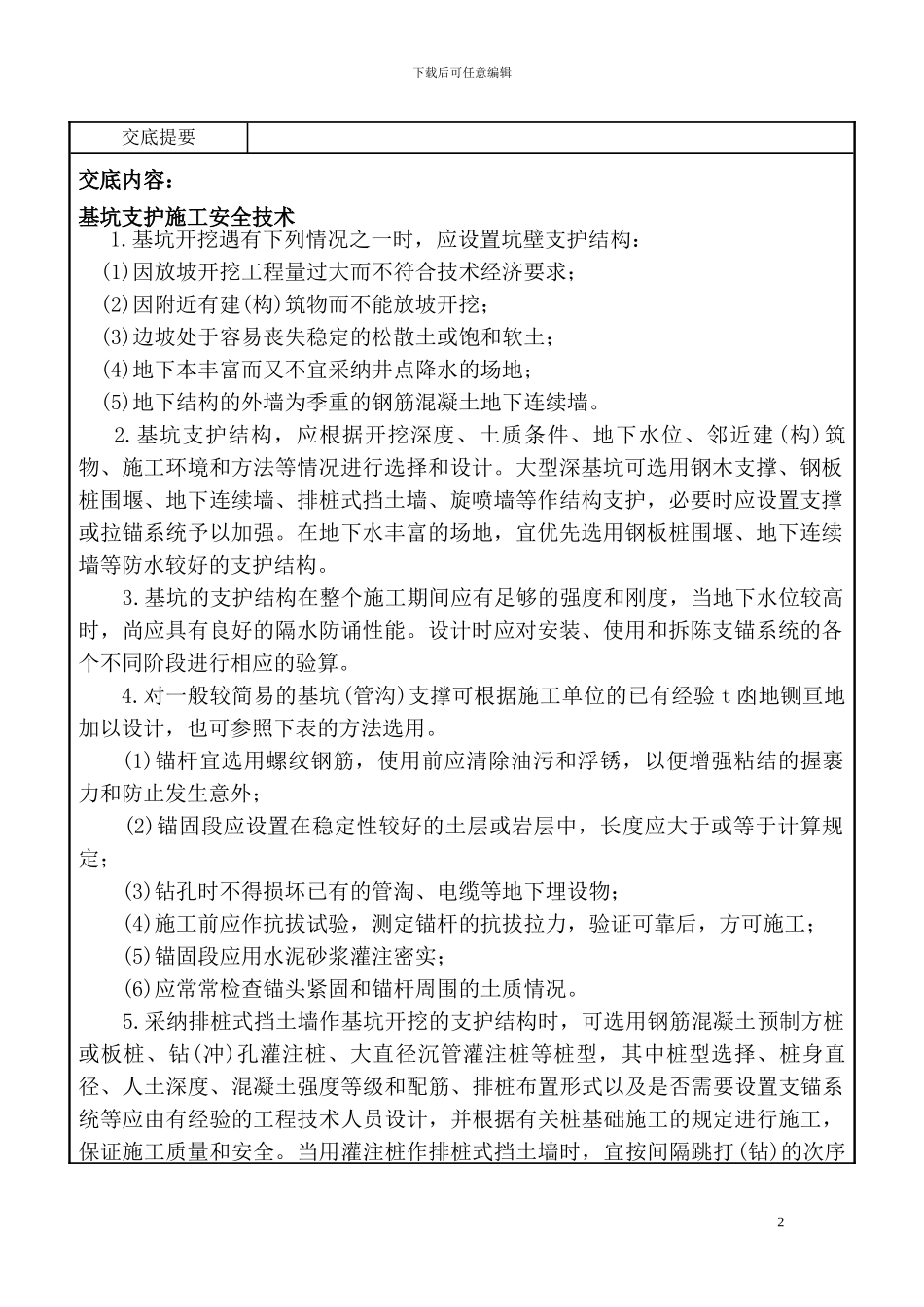 基坑支护施工安全技术交底_第2页