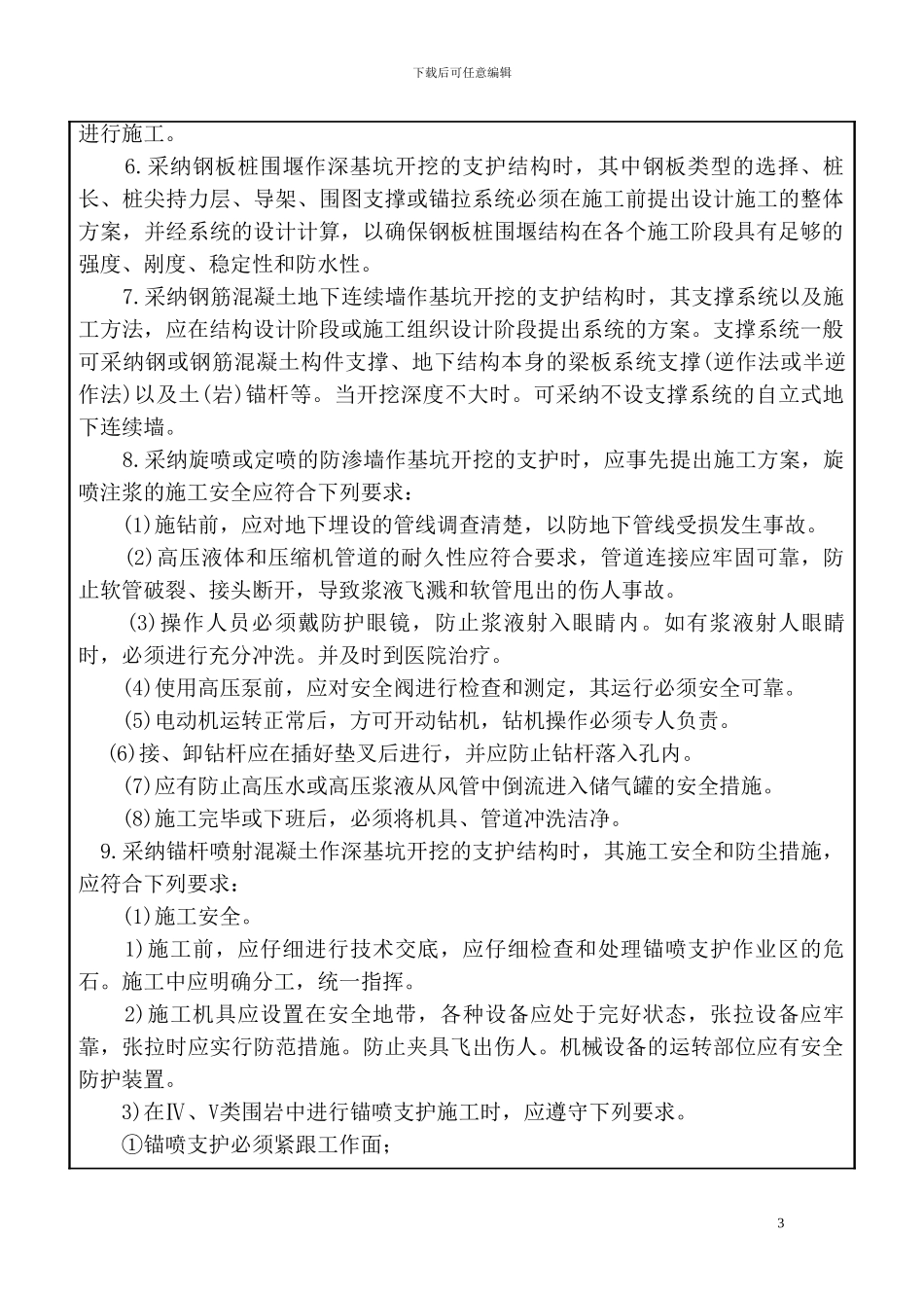 基坑支护施工安全技术交底_第3页