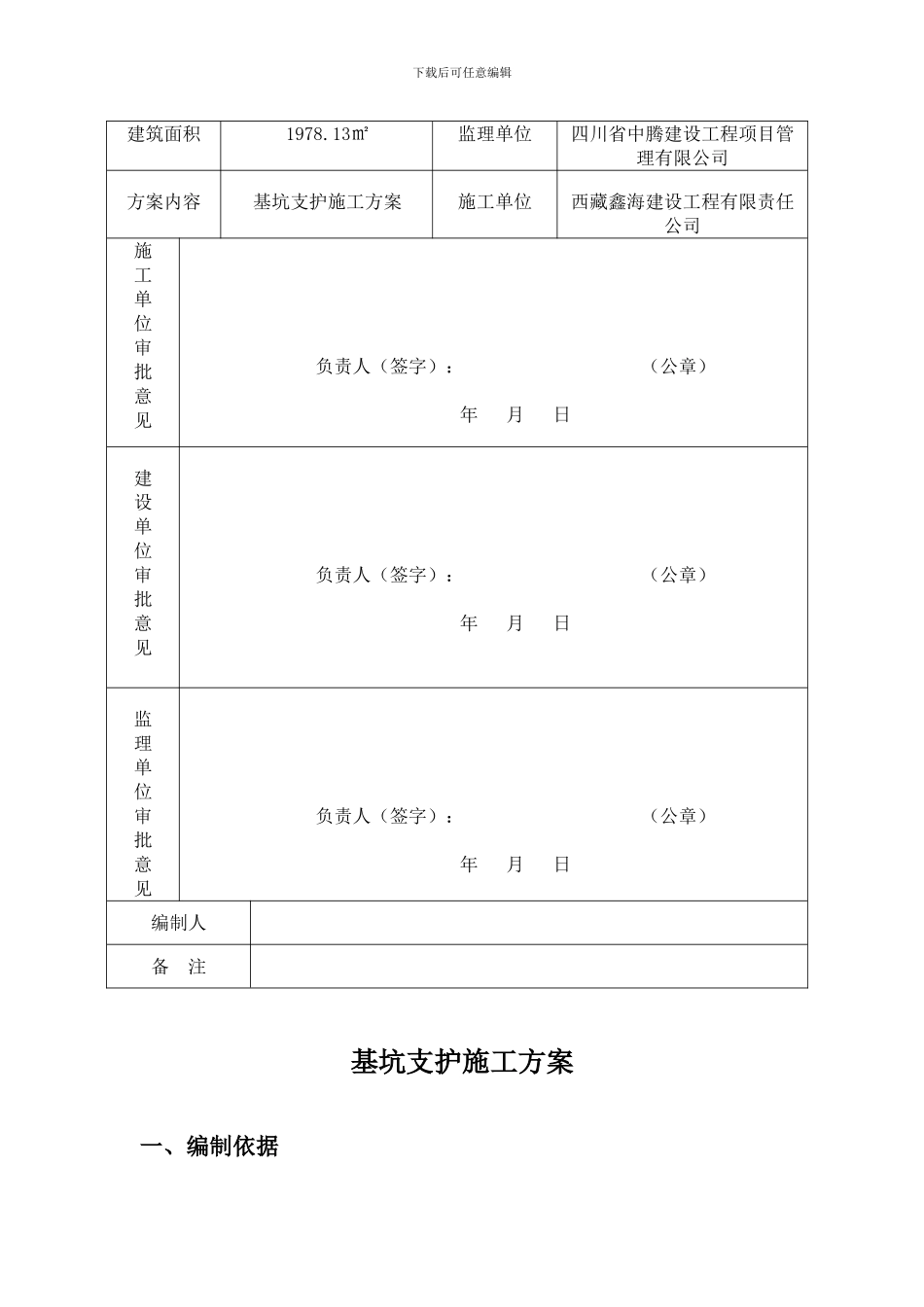 基坑支护施工方案(修改)_第2页