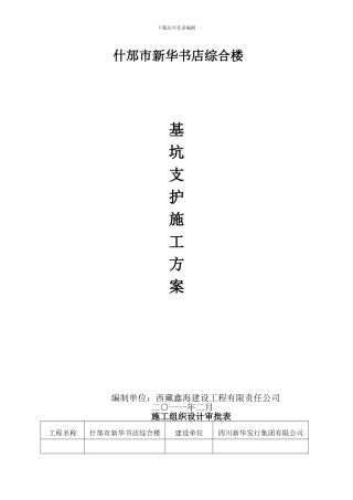 基坑支护施工方案(修改)