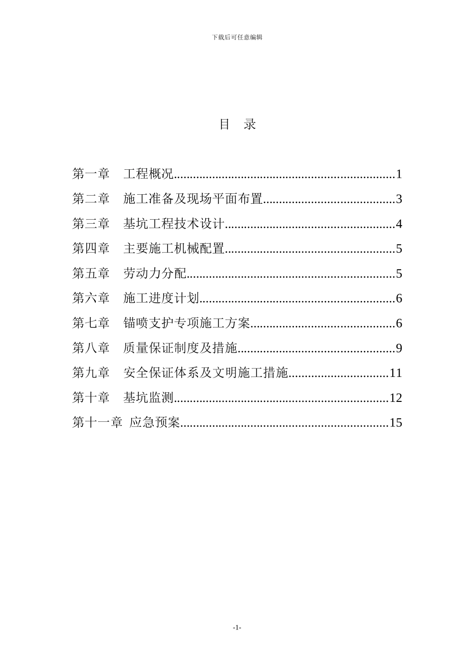 基坑支护施工方案(放坡)_第1页