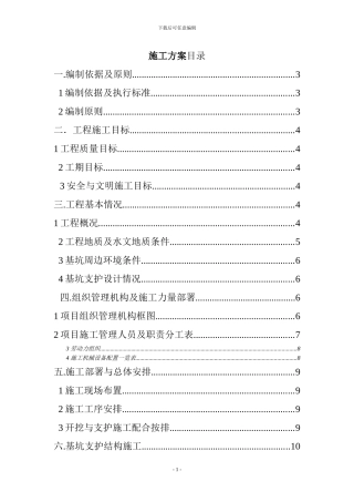 基坑支护施工方案