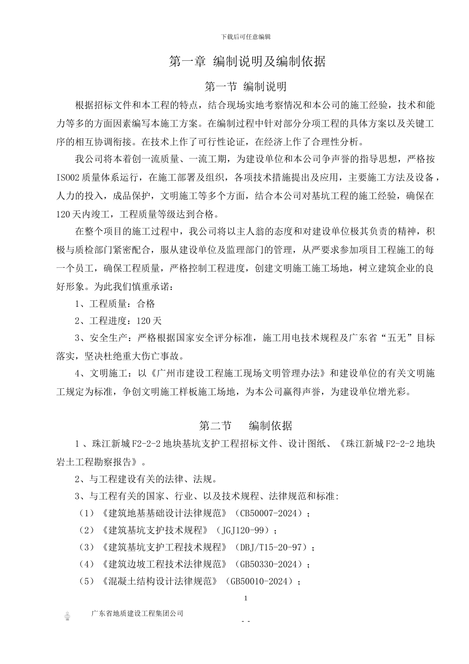 基坑支护施工方案(保利威座)_第1页
