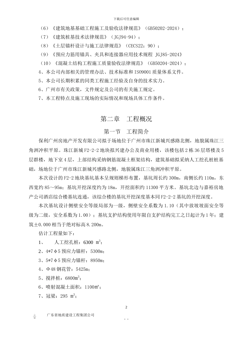 基坑支护施工方案(保利威座)_第2页