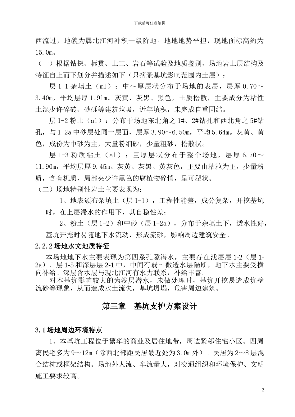 基坑支护施工方案(经专家论证)_第2页