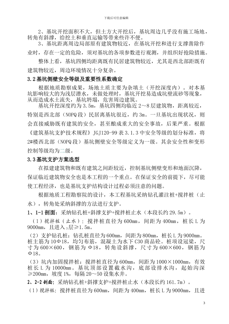 基坑支护施工方案(经专家论证)_第3页