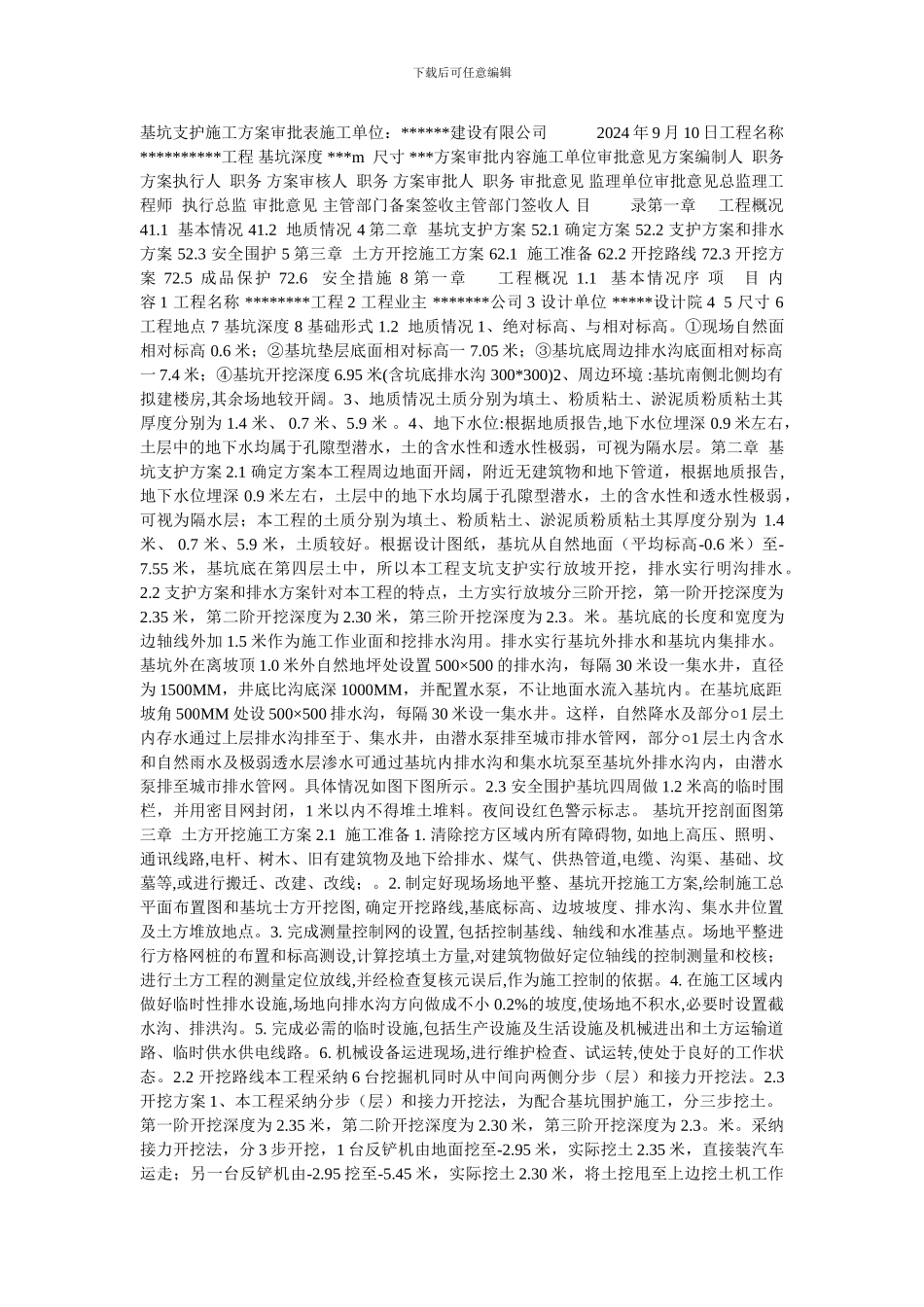 基坑支护施工方案审批表_第1页