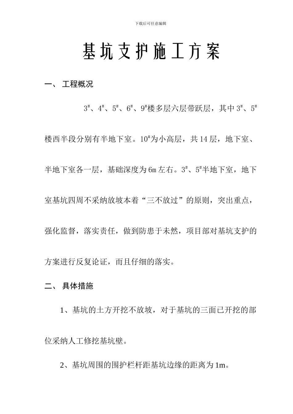 基坑支护施工方案_第1页