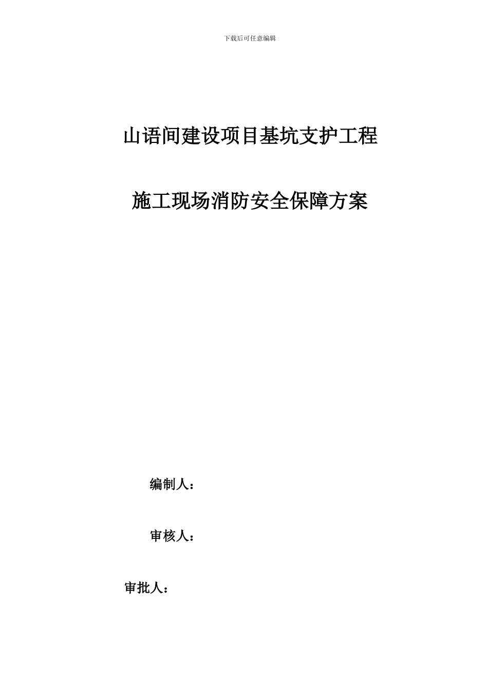 基坑支护施工现场消防安全保障方案_第1页