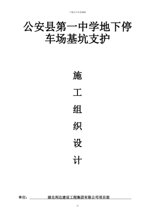 基坑支护施工组织设计方案