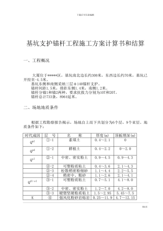 基坑支护锚杆工程施工方案计算书和结算
