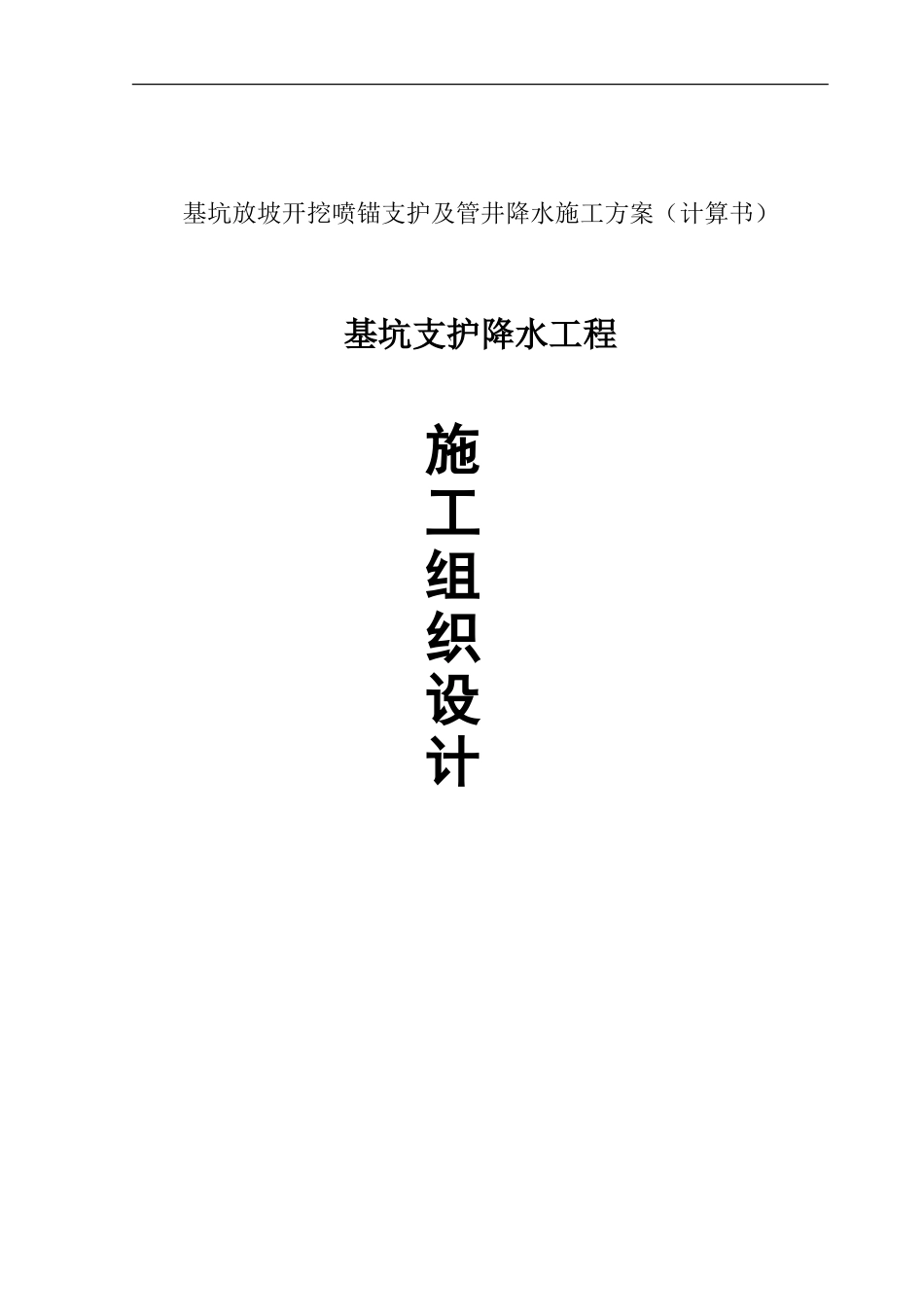 基坑放坡开挖喷锚支护及管井降水施工方案_第1页