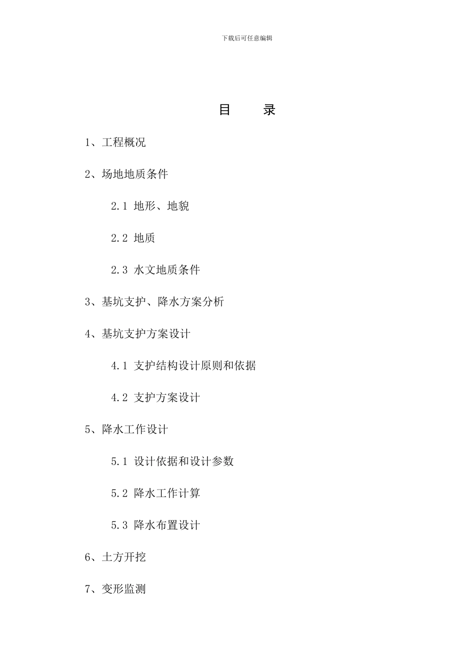 基坑放坡开挖喷锚支护及管井降水施工方案_第2页