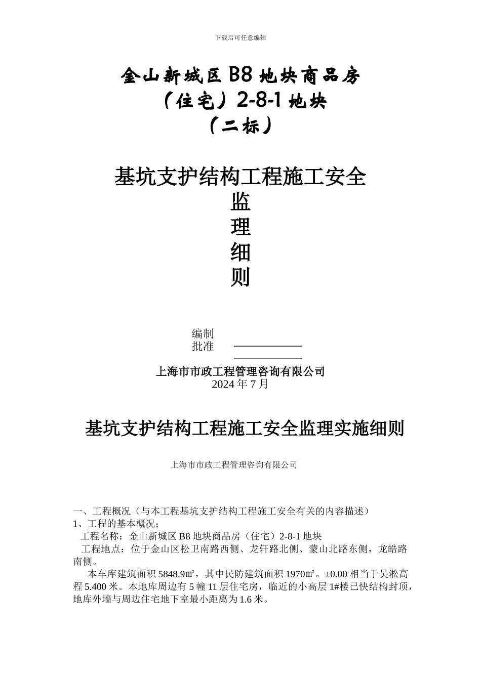 基坑支护结构工程施工安全监理实施细则_第1页