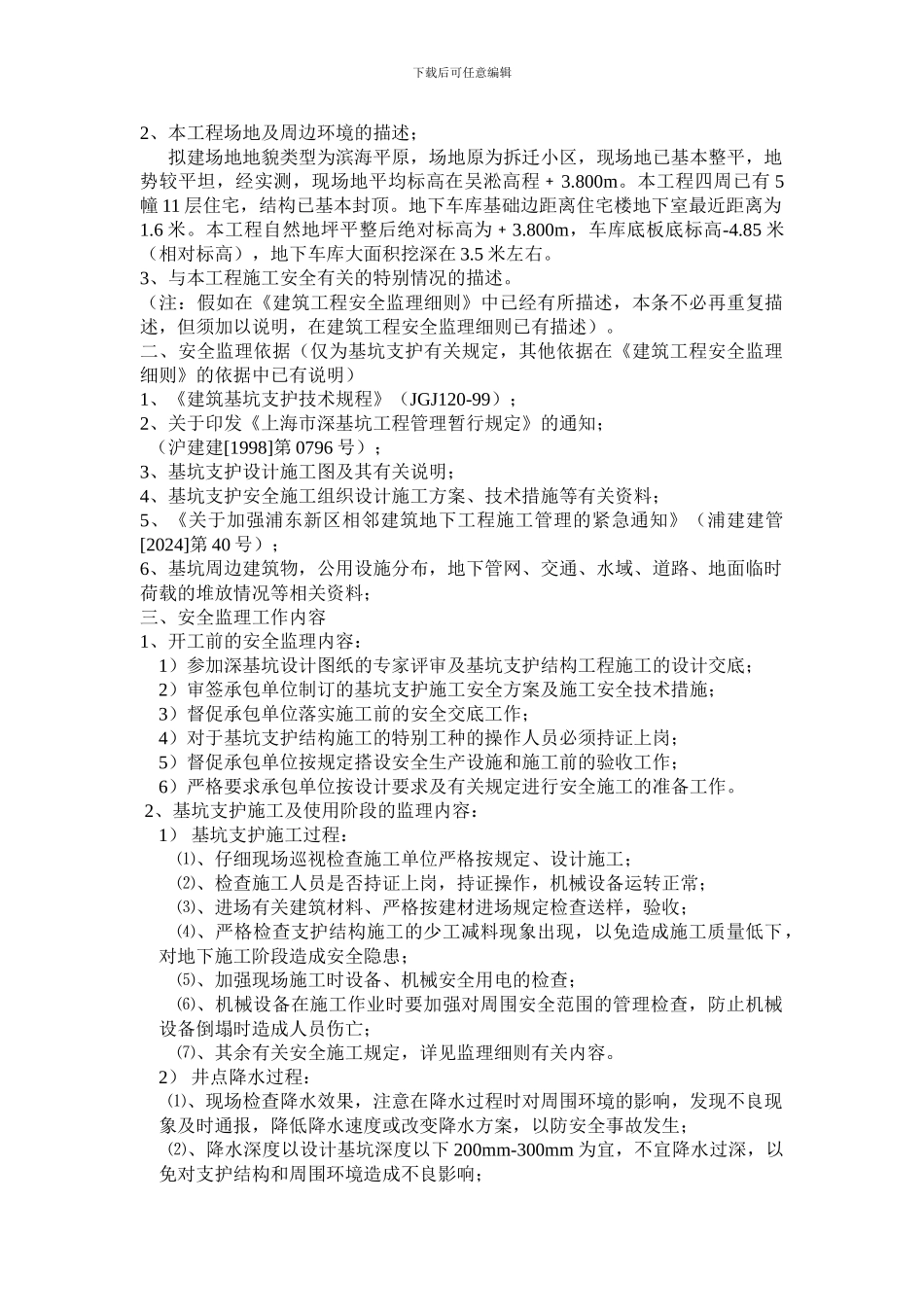 基坑支护结构工程施工安全监理实施细则_第2页