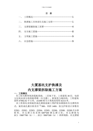 基坑支护换撑及内支撑梁拆除施工方案