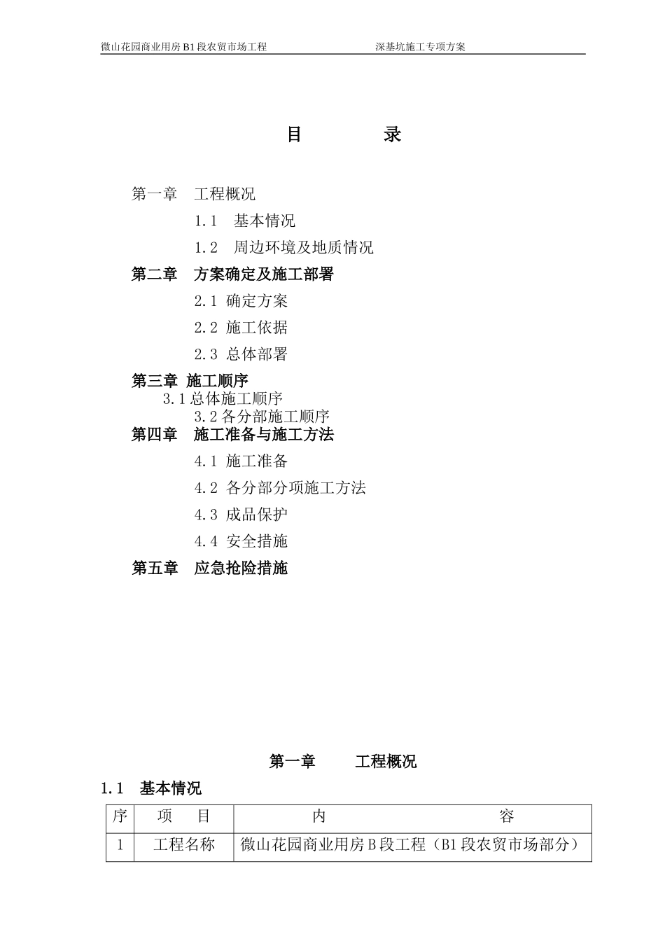 基坑支护工程施工方案_第1页