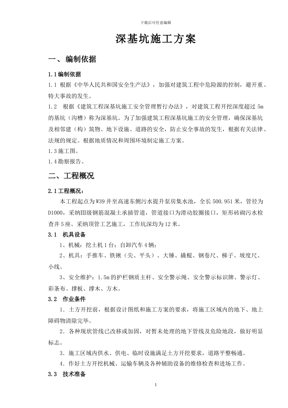 基坑施工方案()_第1页