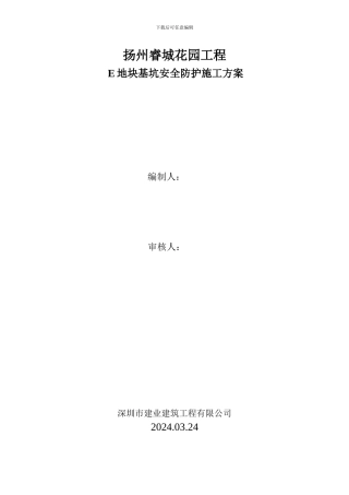 基坑施工安全防护方案