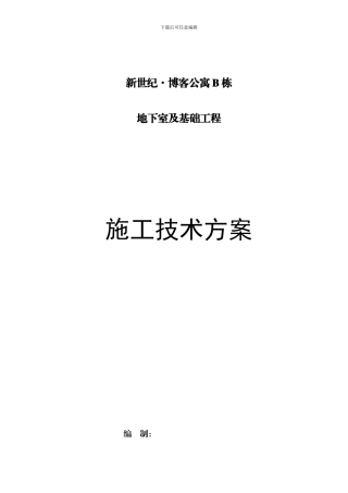 基坑施工技术方案
