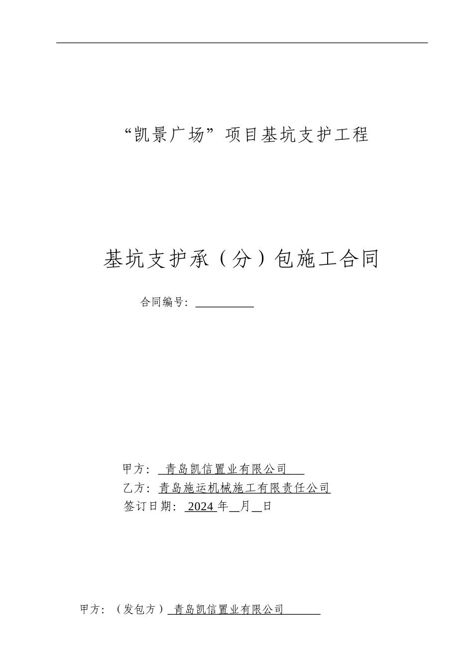 基坑支护施工合同2024.6.11_第1页