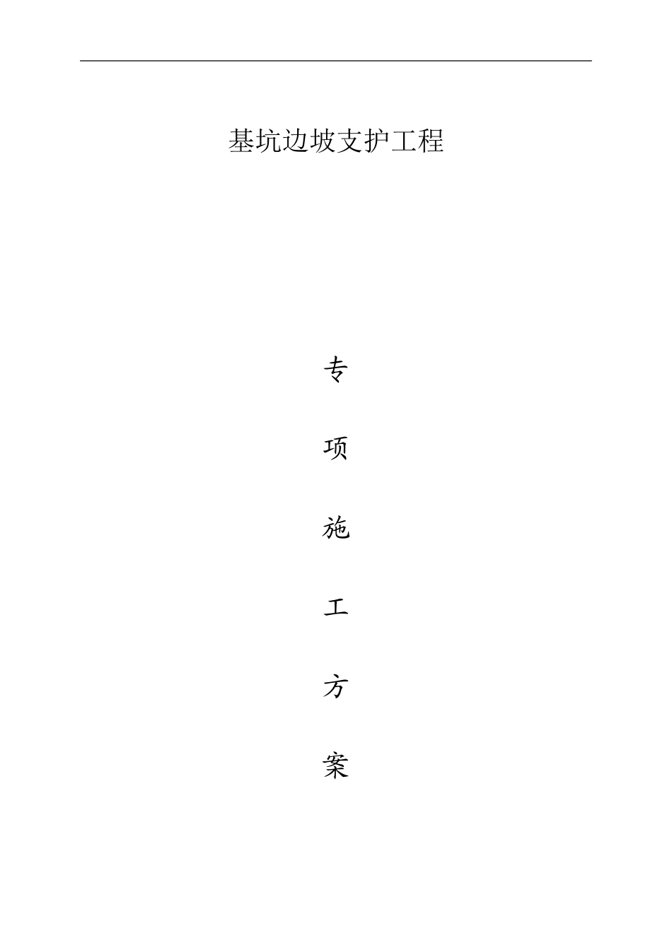 基坑边坡支护专项施工方案_第1页